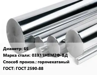 Круг нержавеющий 65 Сталь: 03Х11Н8М2Ф-ВД горячекатаный ГОСТ: ГОСТ 2590-88